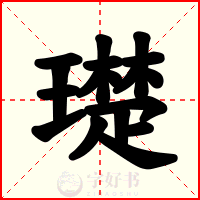 璴
