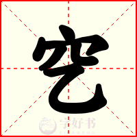 穵