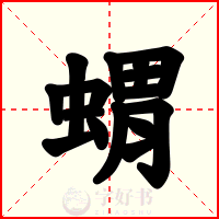 蝟