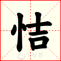 恄