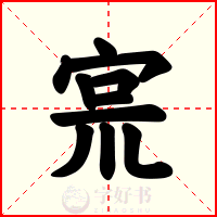 宺