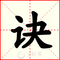 诀