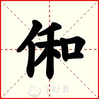 俰