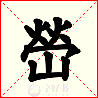 嵤