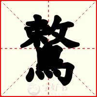鷘