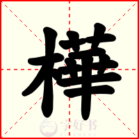 樺