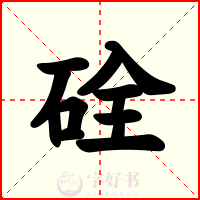 硂