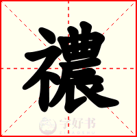 禯