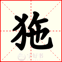 狏