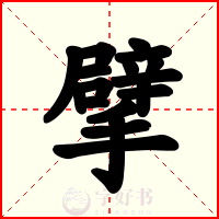 擘