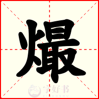 熶