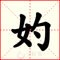妁