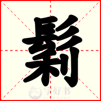 鬁
