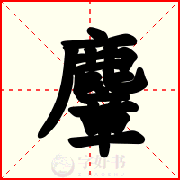 麞