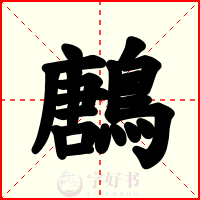 鶶