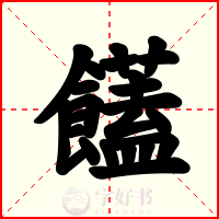 饚