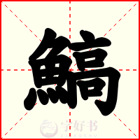 鰝
