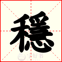 穩
