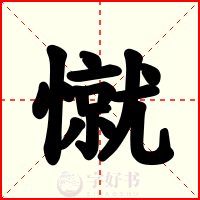 憱