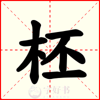 柸