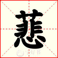 蕜