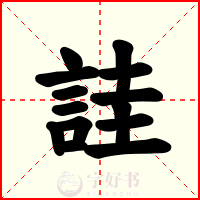 詿
