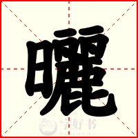 曬