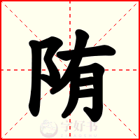 陏