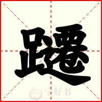 躚