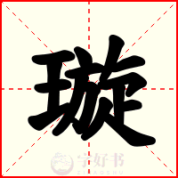 璇
