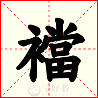 襠
