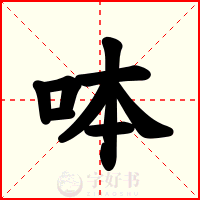 呠
