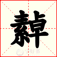 繛