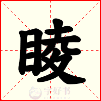 睖