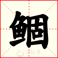 鲴