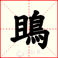 鴡