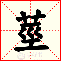 莖