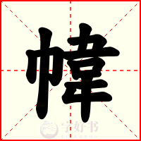 幃