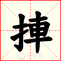 捙