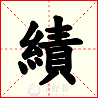 績