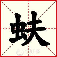 蚨