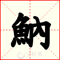 魶