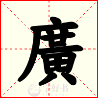 廣