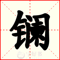 镧