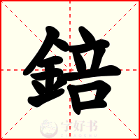 錇