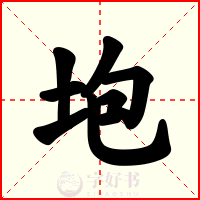 垉
