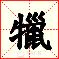 犣