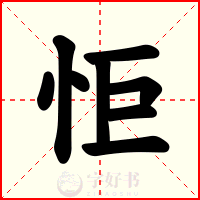 怇