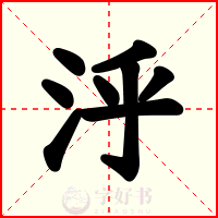 泘