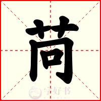 苘